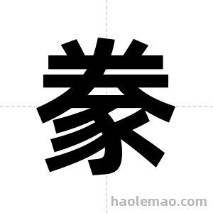 豢字图片