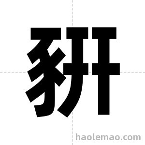 豣字图片