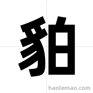 貃字图片