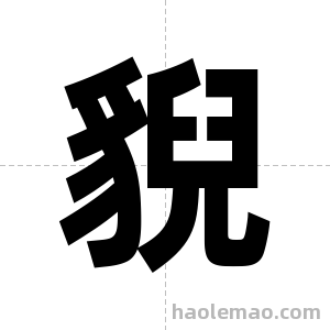 貎字图片
