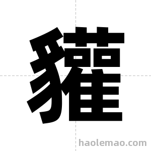 貛字图片
