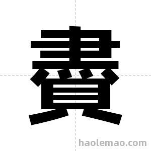 賮字图片