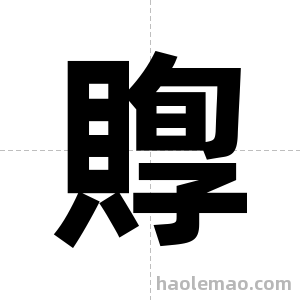 賯字图片