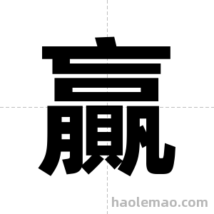 贏字图片