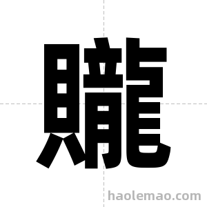 贚字图片