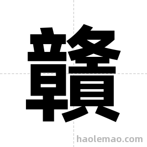 贛字图片