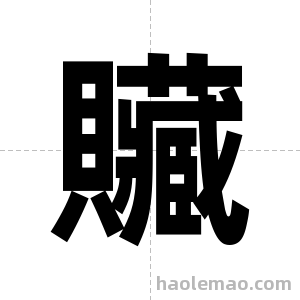 贜字图片