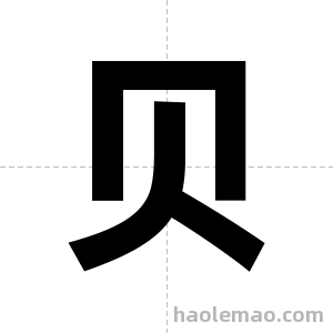 贝字图片