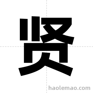 贤字图片