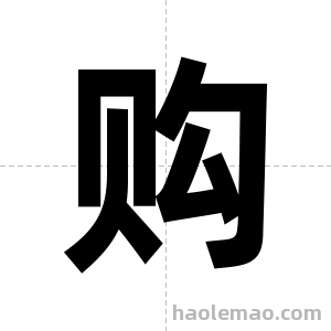 购字图片
