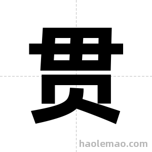 贯字图片