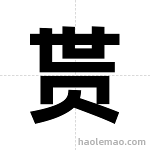 贳字图片