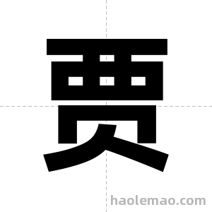 贾字图片