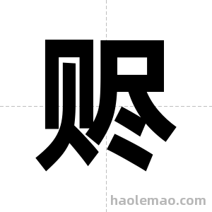 赆字图片