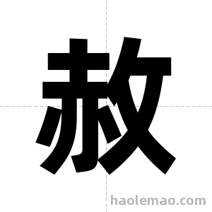 赦字图片