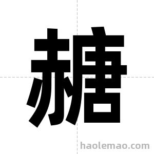 赯字图片