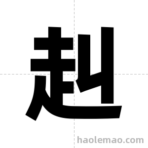 赳字图片