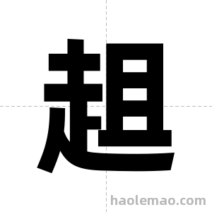 趄字图片
