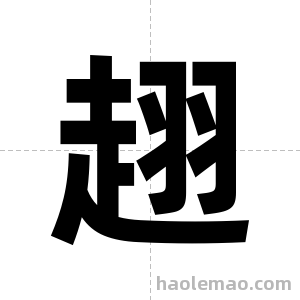 趐字图片