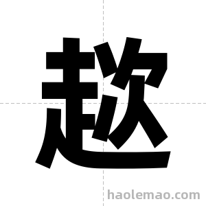 趑字图片