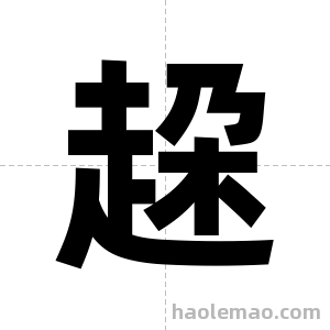 趓字图片