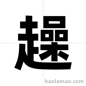 趮字图片