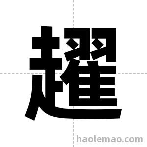 趯字图片