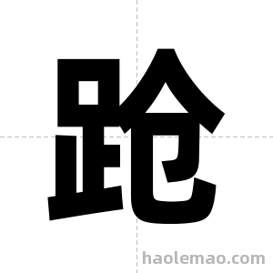 跄字图片
