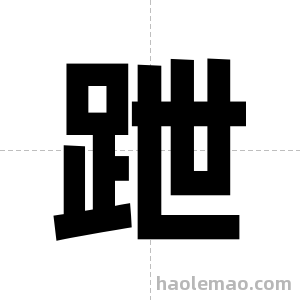 跇字图片