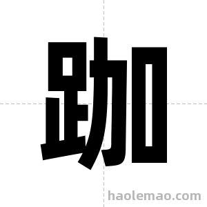 跏字图片