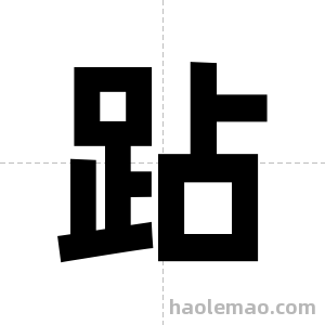 跕字图片