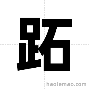 跖字图片