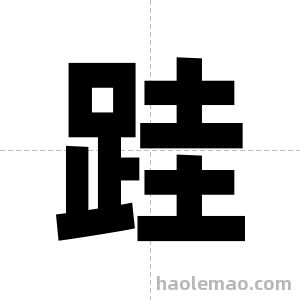 跬字图片