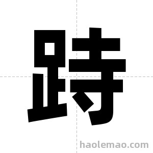 跱字图片