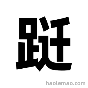 跹字图片