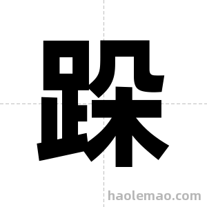 跺字图片