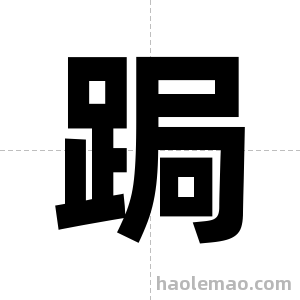 跼字图片