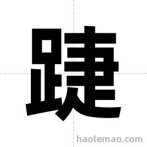 踕字图片