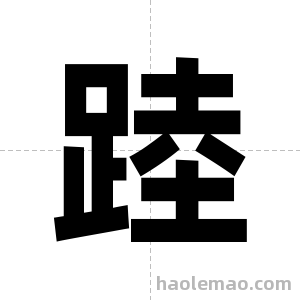 踛字图片