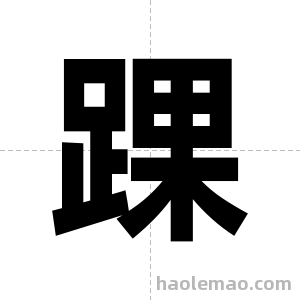 踝字图片
