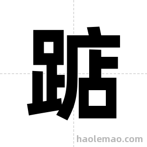 踮字图片