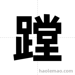 蹚字图片
