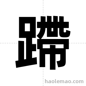 蹛字图片
