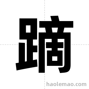 蹢字图片