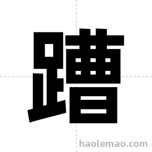 蹧字图片
