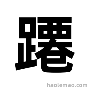 蹮字图片