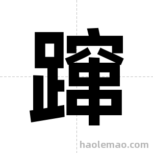 蹿字图片