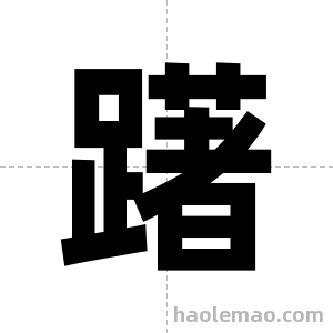 躇字图片
