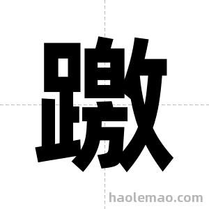 躈字图片