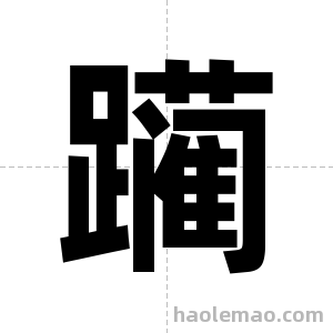 躏字图片